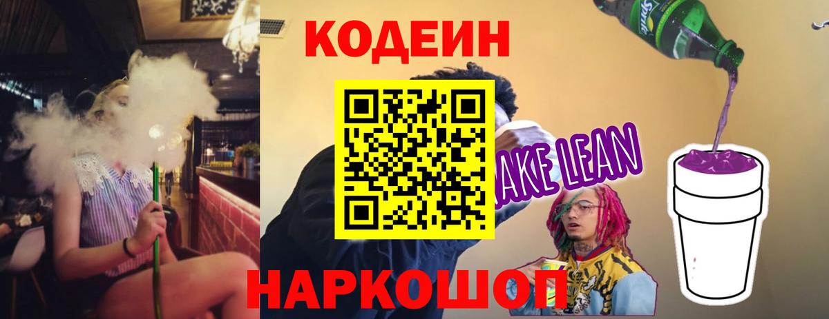 Кодеиновый сироп Lean Purple Drank  Кодеиновый сироп Lean Purple Drank  Вход с VPN  Красноармейск 